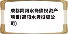 成都简阳水务债权资产项目(简阳水务投资公司)