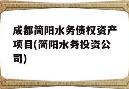 成都简阳水务债权资产项目(简阳水务投资公司)