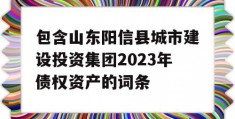 包含山东阳信县城市建设投资集团2023年债权资产的词条