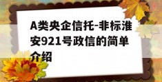 A类央企信托-非标淮安921号政信的简单介绍