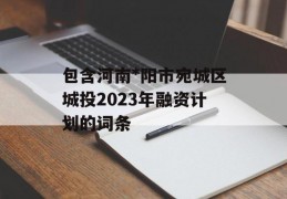 包含河南*阳市宛城区城投2023年融资计划的词条