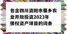 包含四川资阳市蜀乡农业开放投资2023年债权资产项目的词条