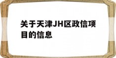 关于天津JH区政信项目的信息