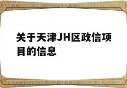 关于天津JH区政信项目的信息