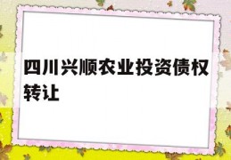 四川兴顺农业投资债权转让