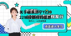 关于山东济宁YZ2022城投债权的信息