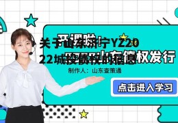 关于山东济宁YZ2022城投债权的信息