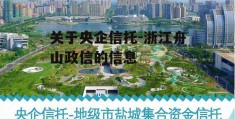 关于央企信托-浙江舟山政信的信息