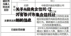 关于A级央企信托-江苏省泰兴市集合信托计划的信息