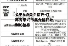 关于A级央企信托-江苏省泰兴市集合信托计划的信息