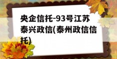 央企信托-93号江苏泰兴政信(泰州政信信托)