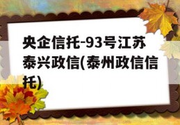 央企信托-93号江苏泰兴政信(泰州政信信托)