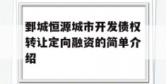 鄄城恒源城市开发债权转让定向融资的简单介绍