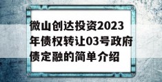 微山创达投资2023年债权转让03号政府债定融的简单介绍