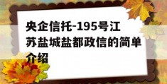 央企信托-195号江苏盐城盐都政信的简单介绍