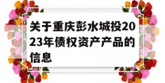 关于重庆彭水城投2023年债权资产产品的信息