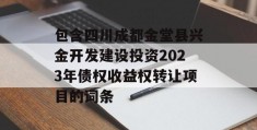 包含四川成都金堂县兴金开发建设投资2023年债权收益权转让项目的词条