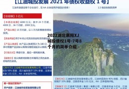 2022湖北襄阳XJ城投债权1号-7号8个月的简单介绍