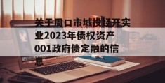 关于周口市城投经开实业2023年债权资产001政府债定融的信息