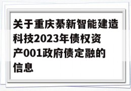 关于重庆綦新智能建造科技2023年债权资产001政府债定融的信息