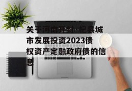 关于河南开封·杞县城市发展投资2023债权资产定融政府债的信息