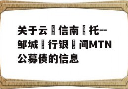 关于云‮信南‬托--邹城‮行银‬间MTN公募债的信息