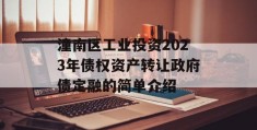 潼南区工业投资2023年债权资产转让政府债定融的简单介绍