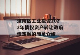 潼南区工业投资2023年债权资产转让政府债定融的简单介绍