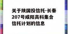 关于陕国投信托-长秦207号咸阳高科集合信托计划的信息