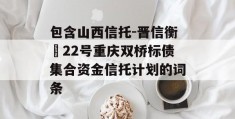 包含山西信托-晋信衡昇22号重庆双桥标债集合资金信托计划的词条