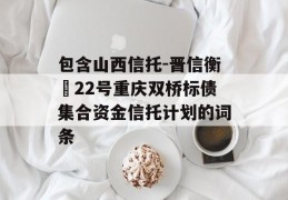 包含山西信托-晋信衡昇22号重庆双桥标债集合资金信托计划的词条