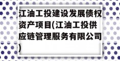 江油工投建设发展债权资产项目(江油工投供应链管理服务有限公司)