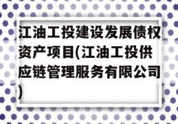 江油工投建设发展债权资产项目(江油工投供应链管理服务有限公司)