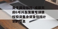 关于国企信托·成都天府6号兴东发展专项债权投资集合资金信托计划的信息