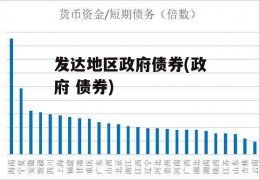 发达地区政府债券(政府 债券)