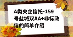 A类央企信托-159号盐城双AA+非标政信的简单介绍