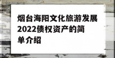 烟台海阳文化旅游发展2022债权资产的简单介绍