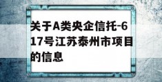 关于A类央企信托-617号江苏泰州市项目的信息