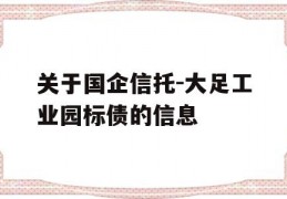 关于国企信托-大足工业园标债的信息