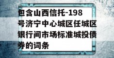 包含山西信托-198号济宁中心城区任城区银行间市场标准城投债券的词条