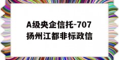 A级央企信托-707扬州江都非标政信