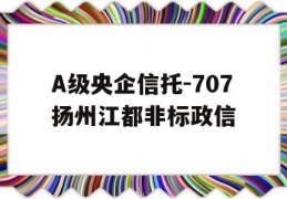 A级央企信托-707扬州江都非标政信