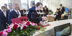 包含广西柳州市东城投资开发2022债权转让计划的词条