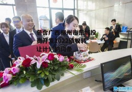 包含广西柳州市东城投资开发2022债权转让计划的词条