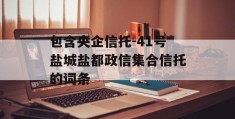 包含央企信托-41号盐城盐都政信集合信托的词条