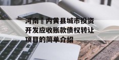 河南​内黄县城市投资开发应收账款债权转让项目的简单介绍