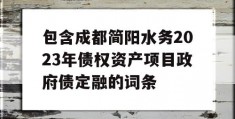 包含成都简阳水务2023年债权资产项目政府债定融的词条