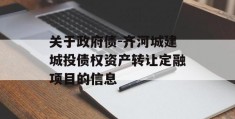 关于政府债-齐河城建城投债权资产转让定融项目的信息