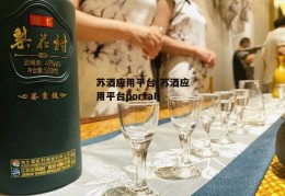 苏酒应用平台(苏酒应用平台portaI)