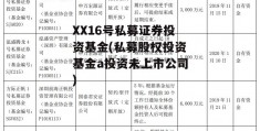 XX16号私募证券投资基金(私募股权投资基金a投资未上市公司)